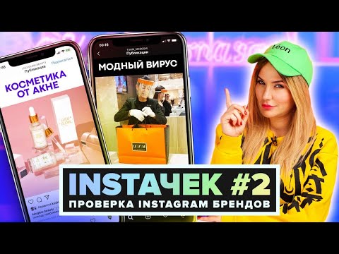 Видео: ИНСТАЧЕК | кофе от блогера | косметика от акне | цум