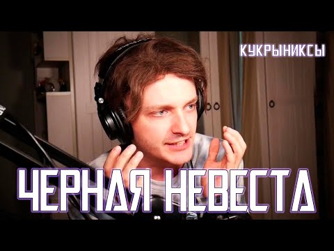 Видео: Ярослав Баярунас - Черная невеста (cover «Кукрыниксы»)