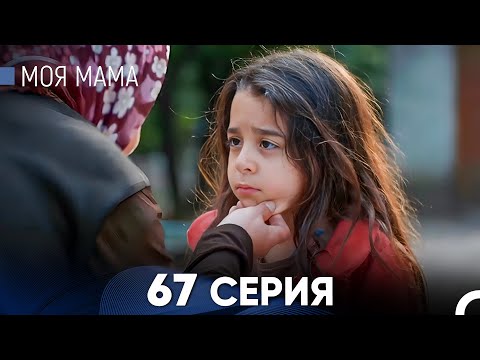 Видео: Моя мама 67 Серия (русский дубляж) - FULL HD