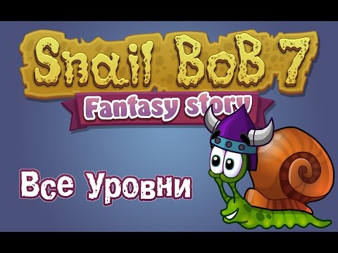 Видео: Улитка Боб 7 Прохождение | Snail Bob 7 Walkthrough - GF4Y.COM
