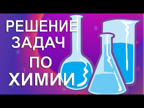Видео: Определение температуры равновесия реакции | Физическая химия