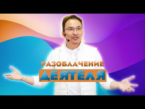 Видео: Практикующий - это иллюзия!