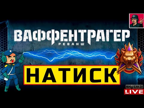 Видео: 🔥 НАТИСК «ОГНЕННЫЙ ТИГР» + РЕЖИМ ВАФФЕНТРАГЕР 😂 Мир Танков