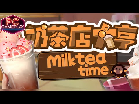 Видео: MilkTea Time (奶茶店大亨 ), First 20-Minute Released Gameplay PC [2К 60FPS] Walkthrough (No Commentary)