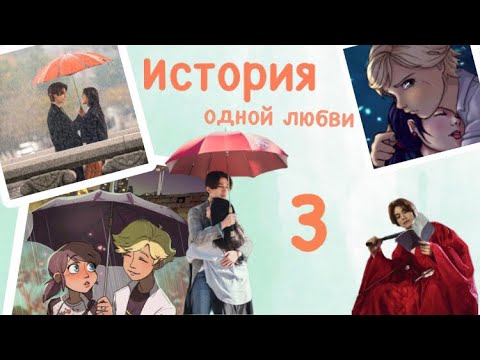 Видео: Переписка «История одной любви» 3 часть по м/с «Леди Баг и Кот Нуар»
