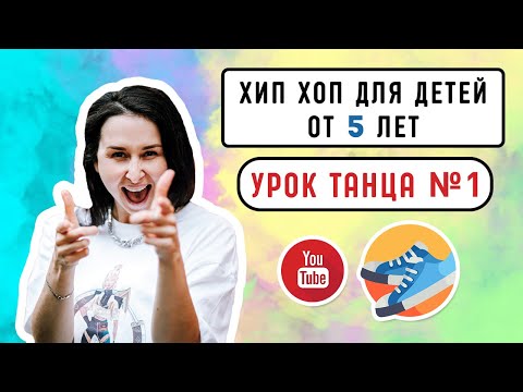 Видео: Хип Хоп для детей от 5 лет | Урок танца | Учим вместе