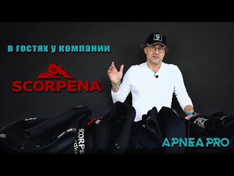 Видео: 📍 Команда ApnePro в гостях у компании Scorpena. Подводная охота по-русски.