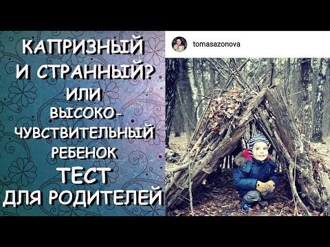 Видео: ТЕСТ для родителей/КАПРИЗНЫЙ или ВЫСОКОЧУВСТВИТЕЛЬНЫЙ ребенок