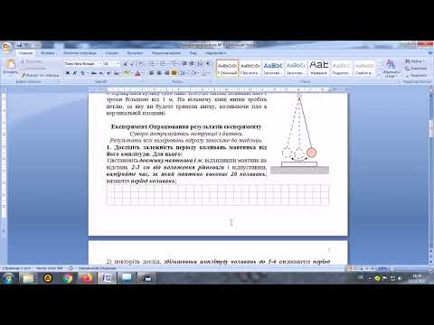 Видео: Лабораторна робота "Дослідження коливань нитяного маятника"
