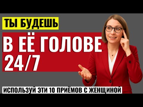 Видео: ЭТО СКРЫВАЮТ ОТ МУЖЧИН! 10 приёмов, чтобы женщина думала только о тебе
