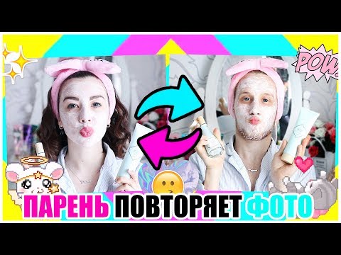 Видео: ПАРЕНЬ ПОВТОРЯЕТ МОИ ФОТО ИЗ INSTAGRAM // Boyfriend COPIED Girlfriends Instagram Photos