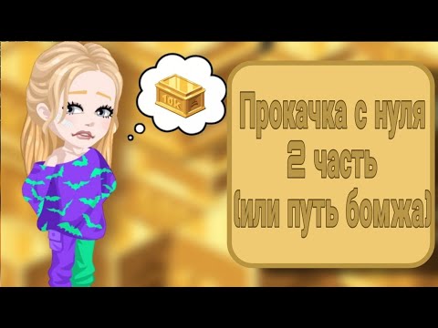 Видео: ПУТЬ БОМЖА часть 2 | Первая голда 💅🏻💸