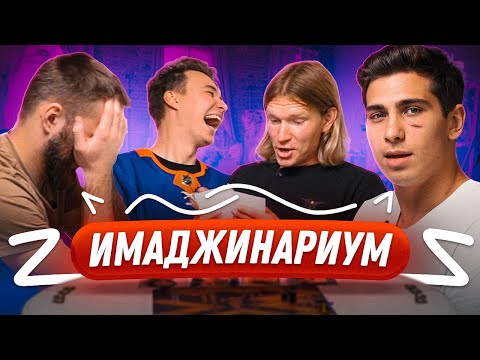 Видео: КТО ХУДШИЙ ИГРОК МКС? // имаджинариум