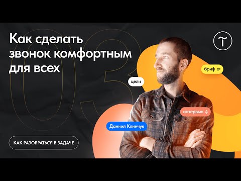 Видео: Как сделать звонок с клиентом комфортным для всех