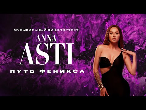 Видео: ANNA ASTI - Путь Феникса / Документальный фильм / Полная версия / Премьера 2025