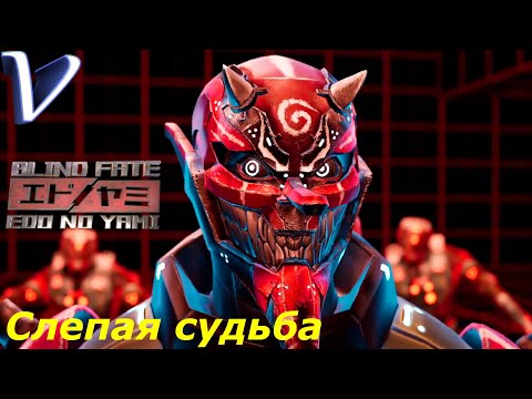 Видео: Слепая судьба ➤ Blind Fate Edo no Yami 4K