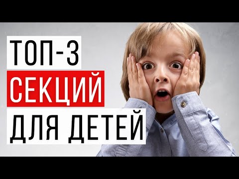 Видео: Детские секции. Куда отдать ребенка?