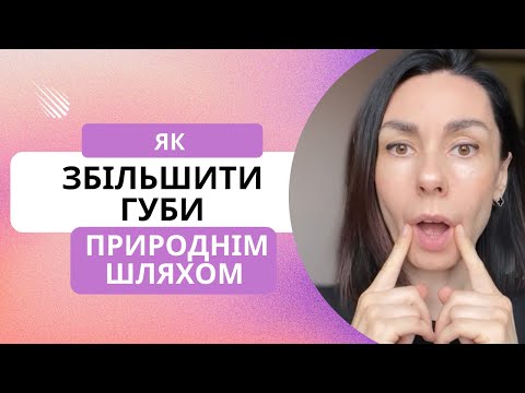 Видео: Підняти КУТОЧКИ ГУБ, прибрати НОСОГУБКИ, БРИЛІ, МАРІОНЕТКИ! ЗБІЛЬШИТИ ГУБИ! Прості вправи!