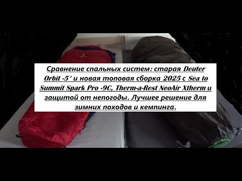 Видео: 🏕️Топ спальная система 2025 | Deuter Orbit -5° и новой Sea to Summit Spark Pro -9C + полный сетап