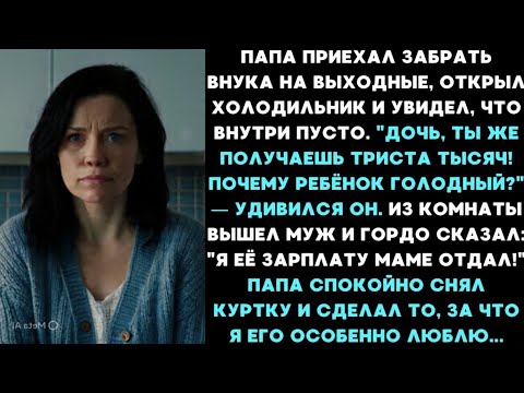Видео: "Я её премию маме отдал!" — гордо заявил муж моему отцу. Тогда папа сделал такое...