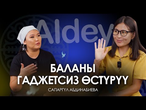 Видео: Бала менен эмоционалдык мамилени өнүктүрүү|Сапаргүл Абдинабиева| Алдей
