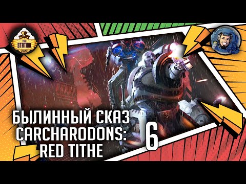 Видео: Carcharodons: Red Tithe | Былинный сказ | Часть 6 | Warhammer 40000