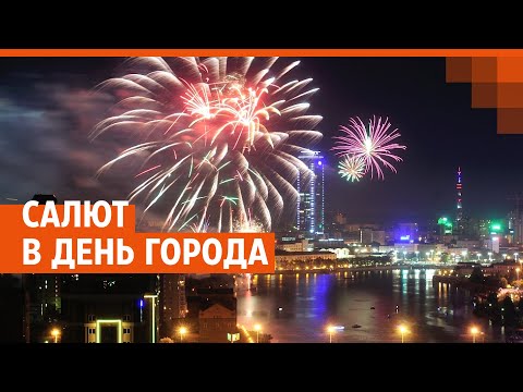 Видео: Салют в честь 300-летия Екатеринбурга | День города 2023 | E1.RU