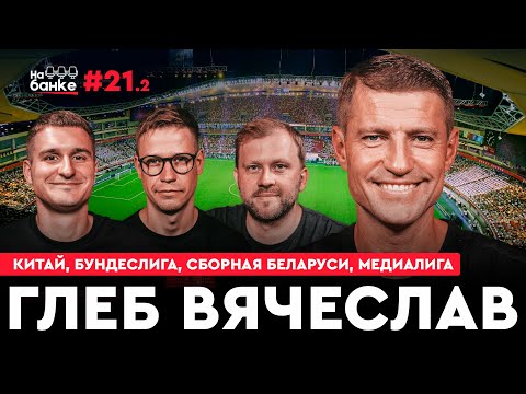 Видео: На банке #21.2 | Вячеслав ГЛЕБ: большой контракт в Китае, чемпионат Германии, победа над Францией