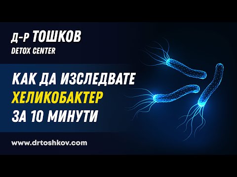Видео: Как да изследвате Хеликобактер за 10 минути