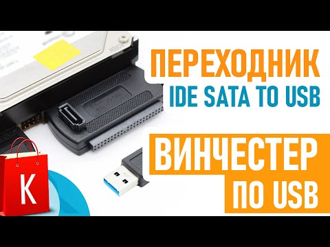 Видео: [Распаковка] Переходник IDE SATA to USB. Подключи любой винчестер по USB!