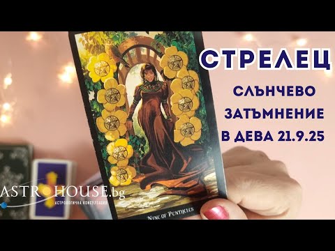 Видео: 🔮СТРЕЛЕЦ✨ Таро✨ Слънчево затъмнение /новолуние/✨ 21 септември 2025 ✨