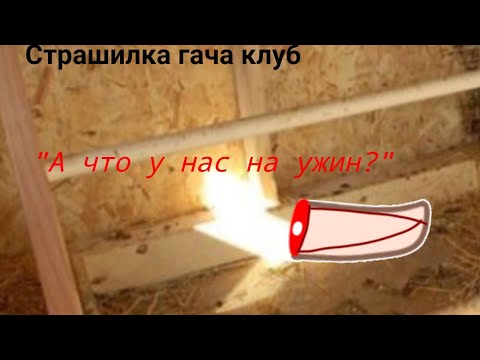 Видео: [Страшилка гача клуб] "А что у нас на ужин?"