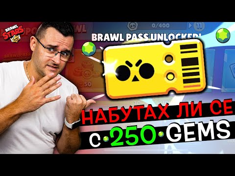 Видео: Купих си Скъпия Brawl Pass - Изиграх ли се?