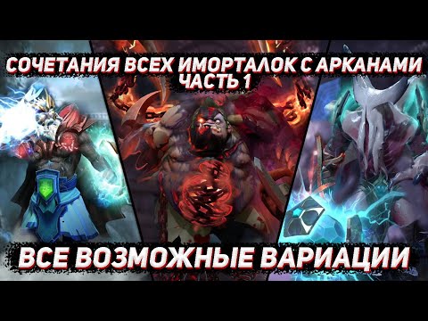 Видео: Сочетания всех АРКАН и IMMORTAL предметов в ДОТА 2 | Часть 1