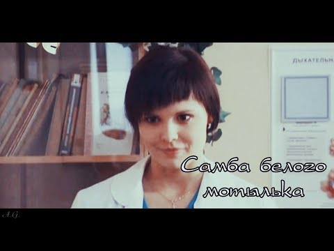 Видео: Я лечу || Самба белого мотылька