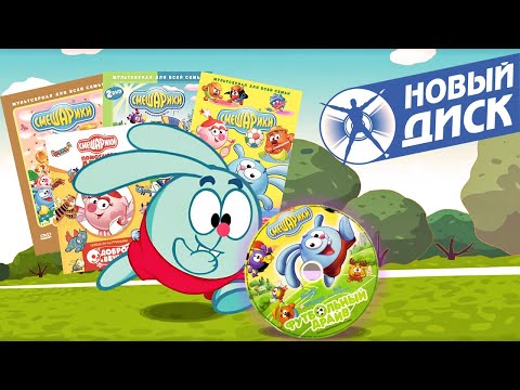 Видео: Вспоминаем DVD смешариков ч. 4: Пустышки от Нового Диска, благотворительные издания!