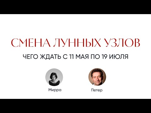 Видео: Смена лунных узлов. Чего ждать с 11 мая по 19 июля. Интервью с Петером Шёбером