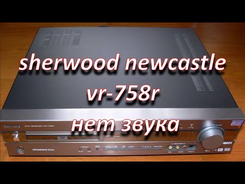 Видео: ремонт dvd ресивера sherwood newcastle vr-758r, нет звука