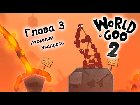 Видео: World Of Goo 2 Прохождение - Часть 3