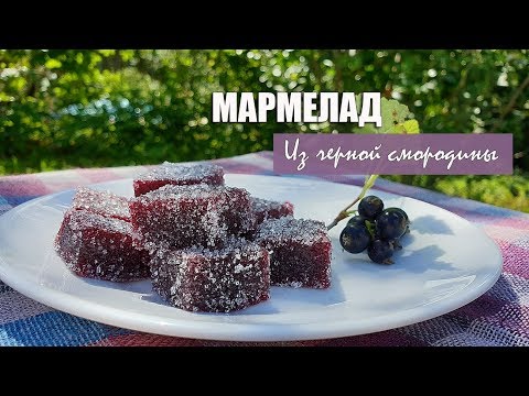 Видео: ДОМАШНИЙ МАРМЕЛАД ИЗ ЧЕРНОЙ СМОРОДИНЫ.