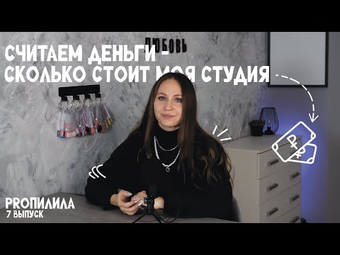 Видео: Сколько стоит моя студия? PROПИЛИЛА - неэкспертный подкаст мастера маникюра. Выпуск 7