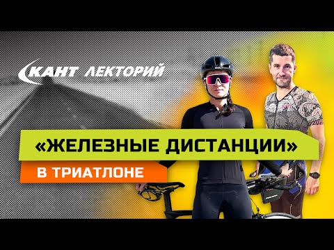 Видео: IRONMAN и другие «Железные дистанции» в триатлоне | Ожидание и реальность