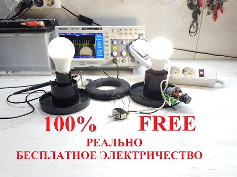 Видео: БЕСПЛАТНОЕ ЭЛЕКТРИЧЕСТВО! FREE ENERGY TRANSFORMATOR!