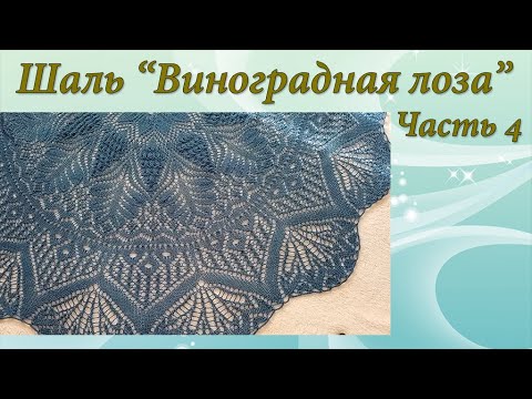 Видео: Шаль "Виноградная лоза" | Часть 4