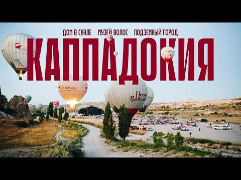 Видео: Сколько стоит полетать на ВОЗДУШНОМ ШАРЕ? Каппадокия, Турция