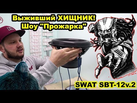 Видео: Выживший ХИЩНИК)))  Шоу "Прожарка" SWAT SBT-12v.2