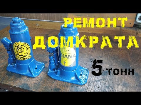 Видео: Ремонт Гидравлического Домкрата 5 тонн. Как отремонтировать старый домкрат.