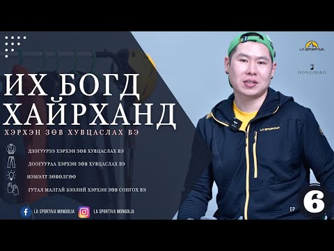 Видео: Их Богд уулын авиралтанд хэрхэн зөв хувцаслах вэ?