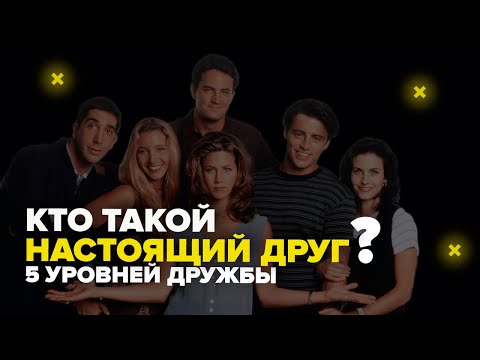 Видео: Дружба. Кто такой настоящий друг? Пять уровней дружбы
