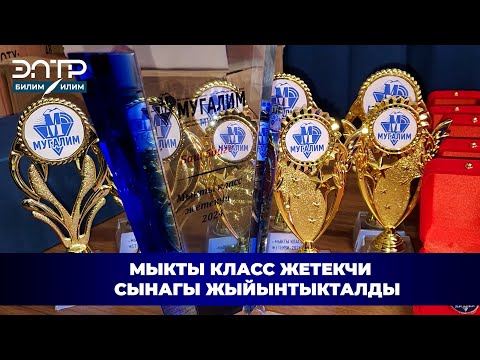 Видео: МЫКТЫ КЛАСС ЖЕТЕКЧИ СЫНАГЫ ЖЫЙЫНТЫКТАЛДЫ